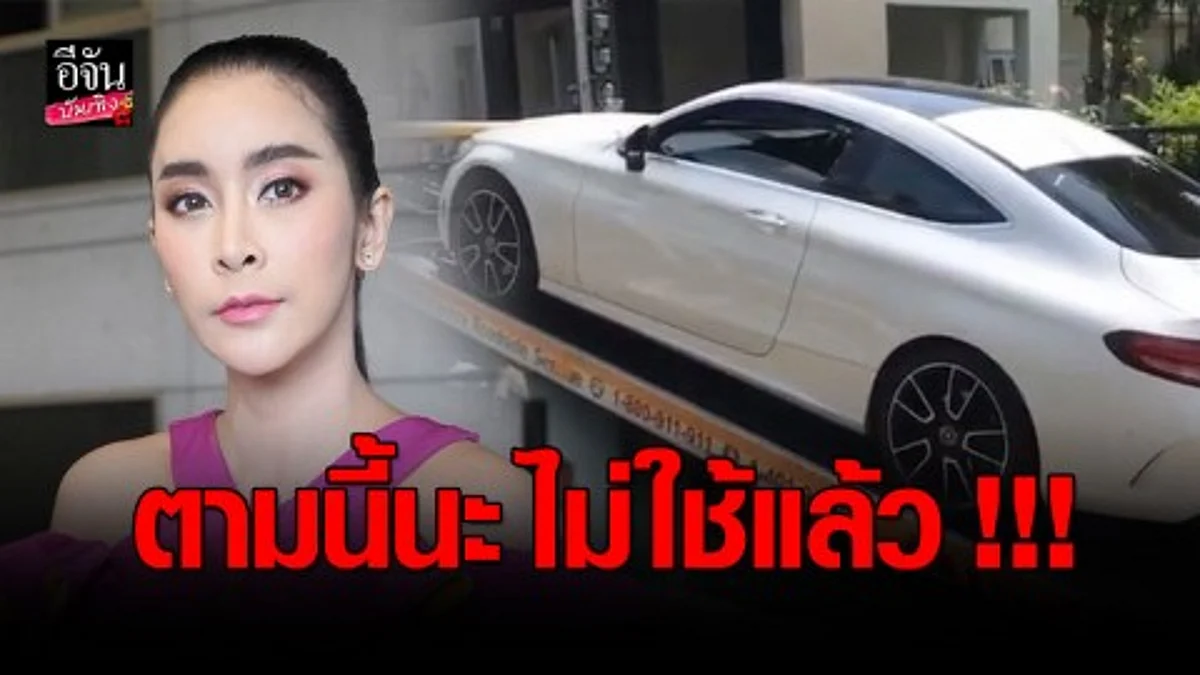 ไม่สะดวกใจใช้ยี่ห้อนี้ "ใหม่ สุคนธวา" โพสต์เดือดเรื่องรถสุดหรู