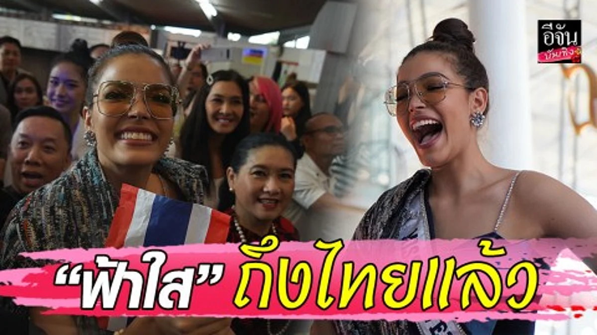 "ฟ้าใส ปวีณสุดา" เดินทางถึงไทย แฟนนางงามแห่รับสนามบินแทบแตก!