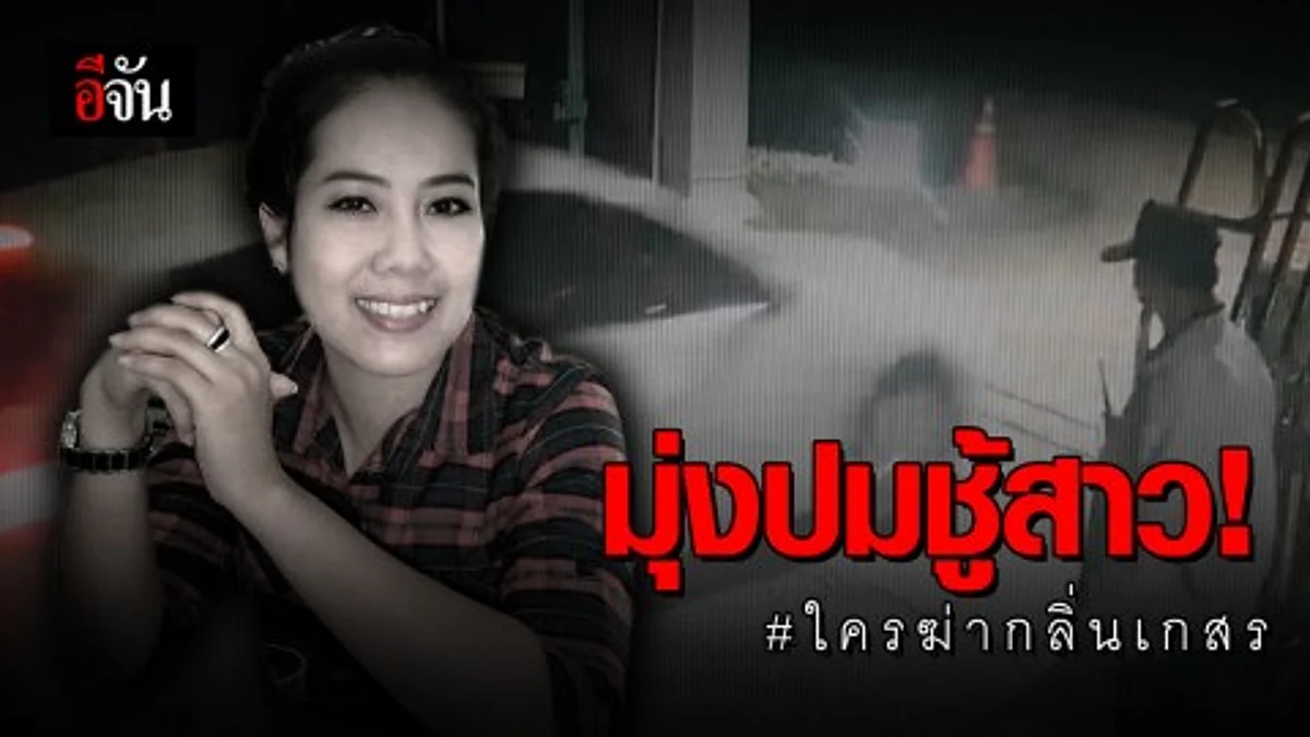 ตำรวจชี้ให้น้ำหนักฆาตกรรม ปมชู้สาว