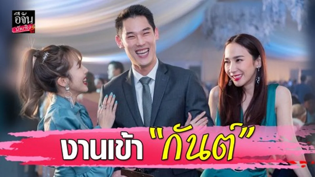 “กันต์ กันตถาวร” งานเข้า เพราะอยากถ่ายรูปคู่ "อั้ม" จนภรรยาออกปากไล่ไปนอนนอกบ้าน!