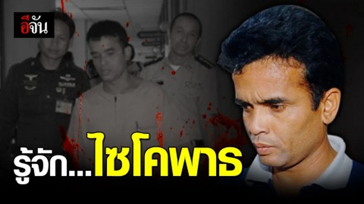 รู้จัก "ไซโคพาธ" โรคบุคลิกภาพผิดปกติต่อต้านสังคม