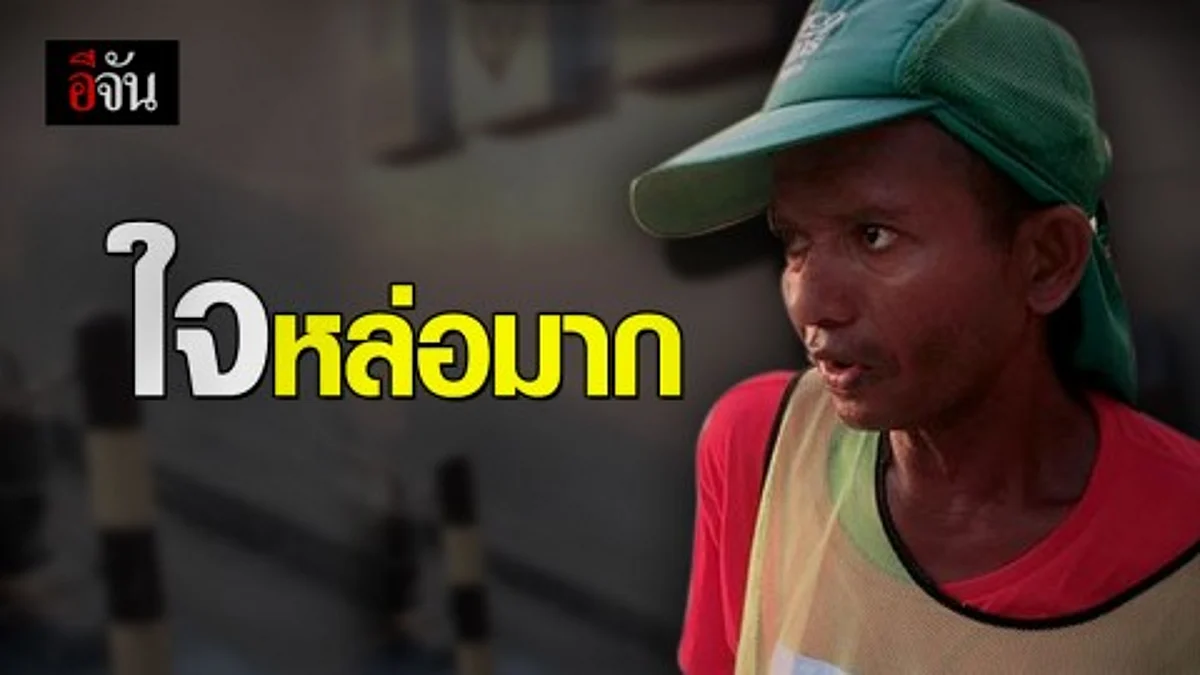 ชื่นชม พนักงานเก็บรถเข็นห้าง เก็บกระเป๋าที่มีเงินหมื่นคืนเจ้าของ แถมไม่รับเงินสินน้ำใจ