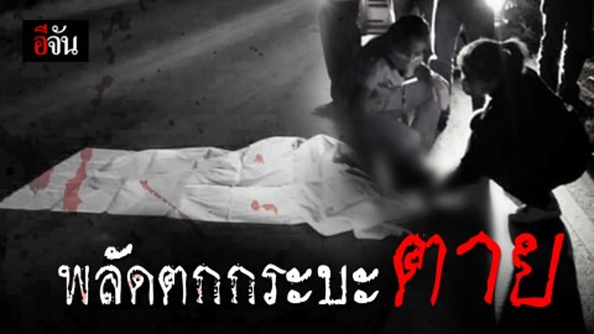 หนุ่มนั่งท้ายกระบะกลับบ้านเมียช่วงปีใหม่ พลัดตกถูกรถเหยียบซ้ำดับ