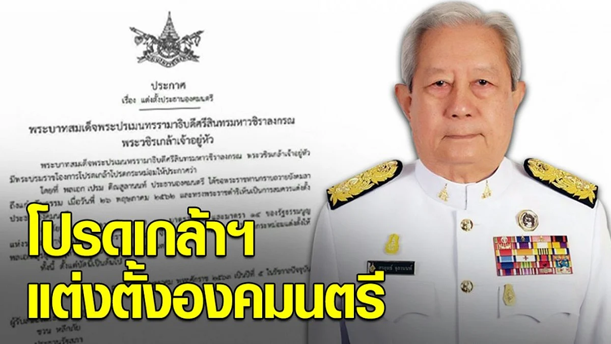 ราชกิจจาฯเผยแพร่ประกาศ 'แต่งตั้งประธานองคมนตรี'