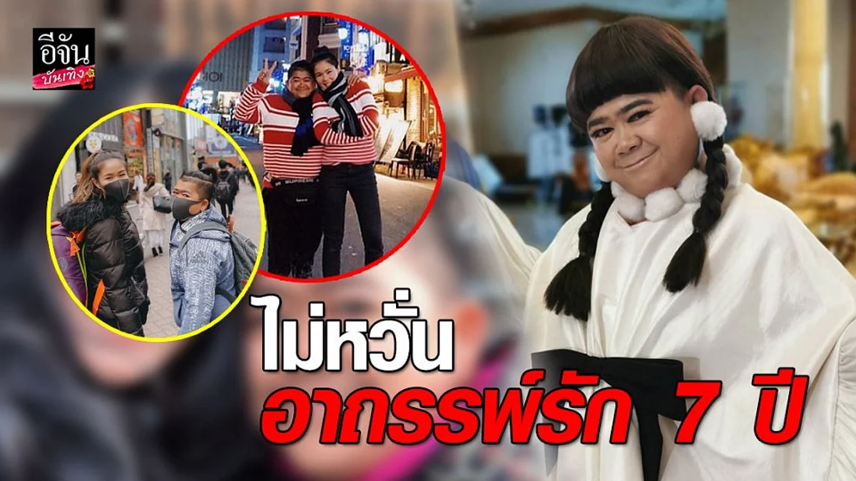"โก๊ะตี๋" เผยฤกษ์งานแต่งปลายปี ไม่หวั่นอาถรรพ์รัก 7 ปี