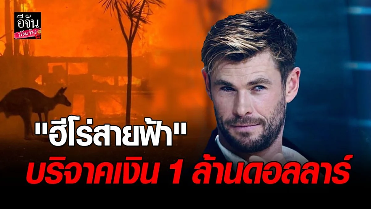 "คริส เฮมส์เวิร์ท" บริจาค 1 ล้านดอลลาร์ เพื่อช่วยเหลือไฟป่าที่ ออสเตรเลีย