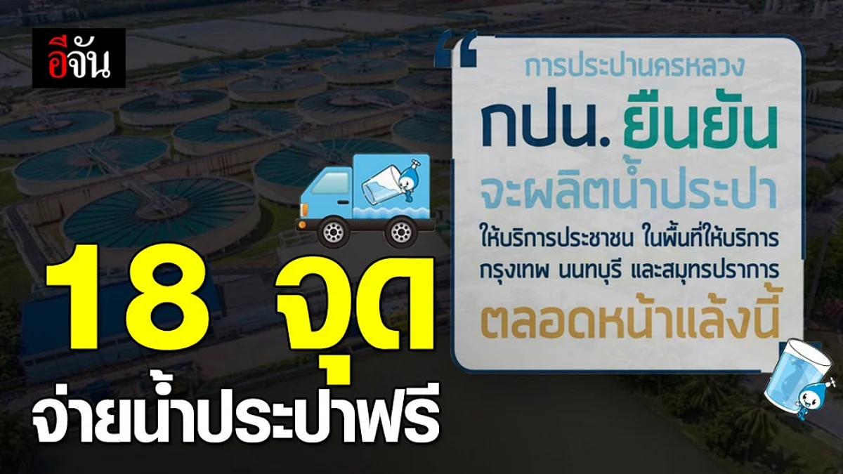 กปน. เปิด 18 จุดจ่ายน้ำประปาดื่มได้ ให้บริการประชาชนฟรีทุกสาขาใกล้บ้าน