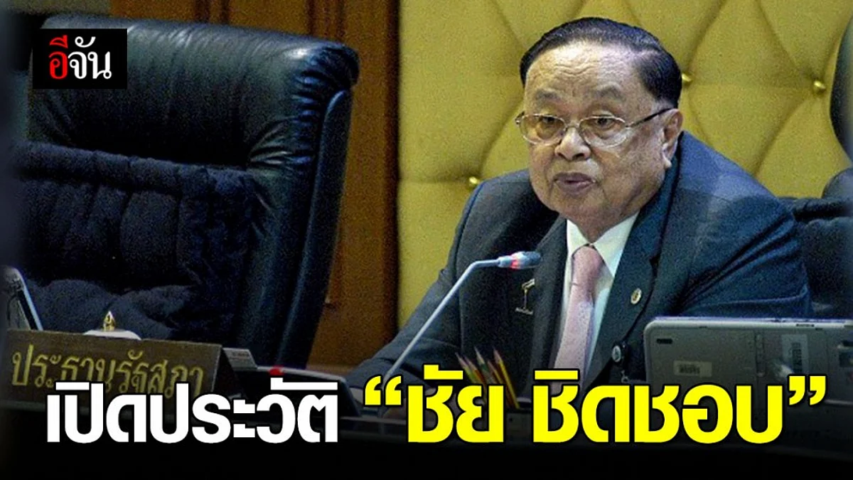 ประวัติ ชัย ชิดชอบ อดีตประธานรัฐสภา