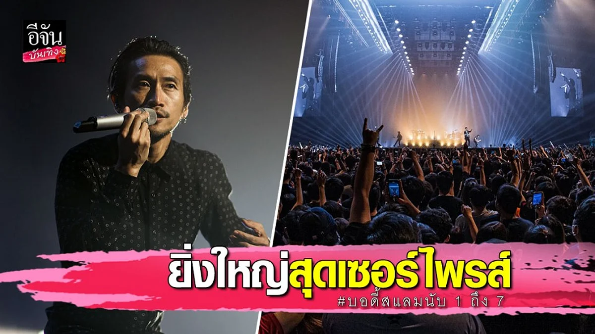 คอนเสิร์ตสุดพิเศษที่มอบรายได้ให้กับโรงพยาบาลรัฐ