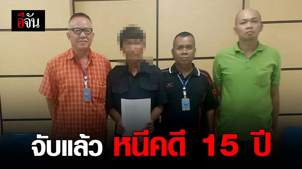 จับหนุ่มยกพวกทำร้ายอริปางตาย หนีคดี 15 ปี