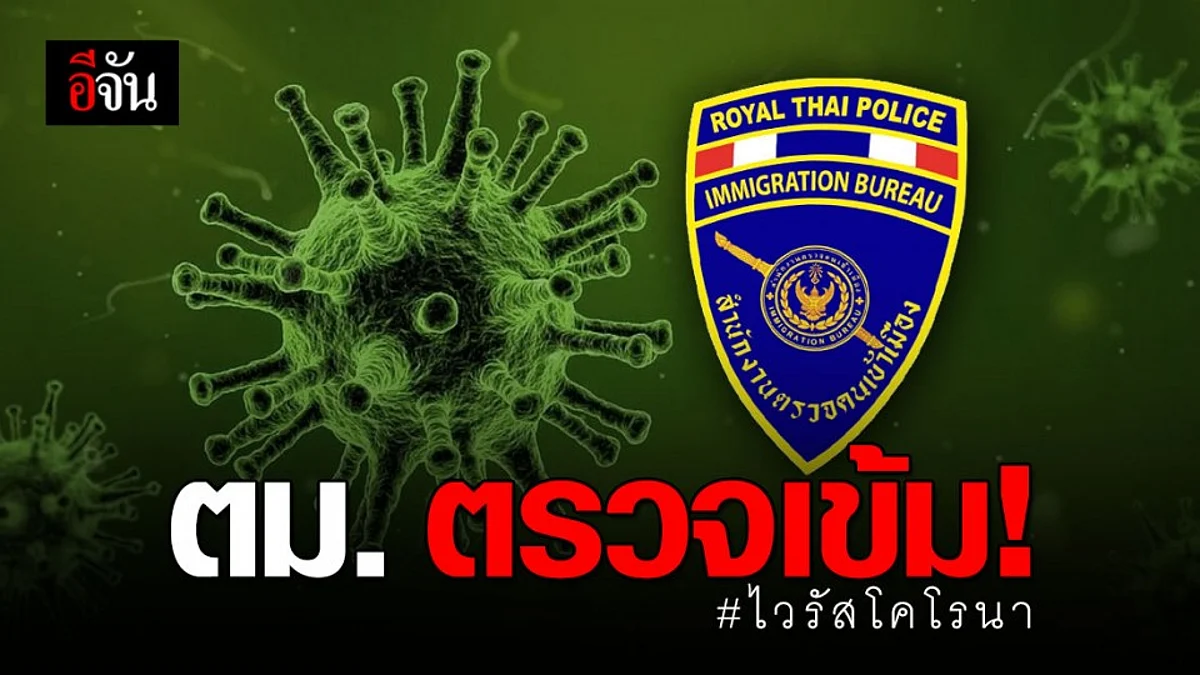 ตำรวจ ตม. ตรวจเข้ม! เฝ้าระวังโคโรนา