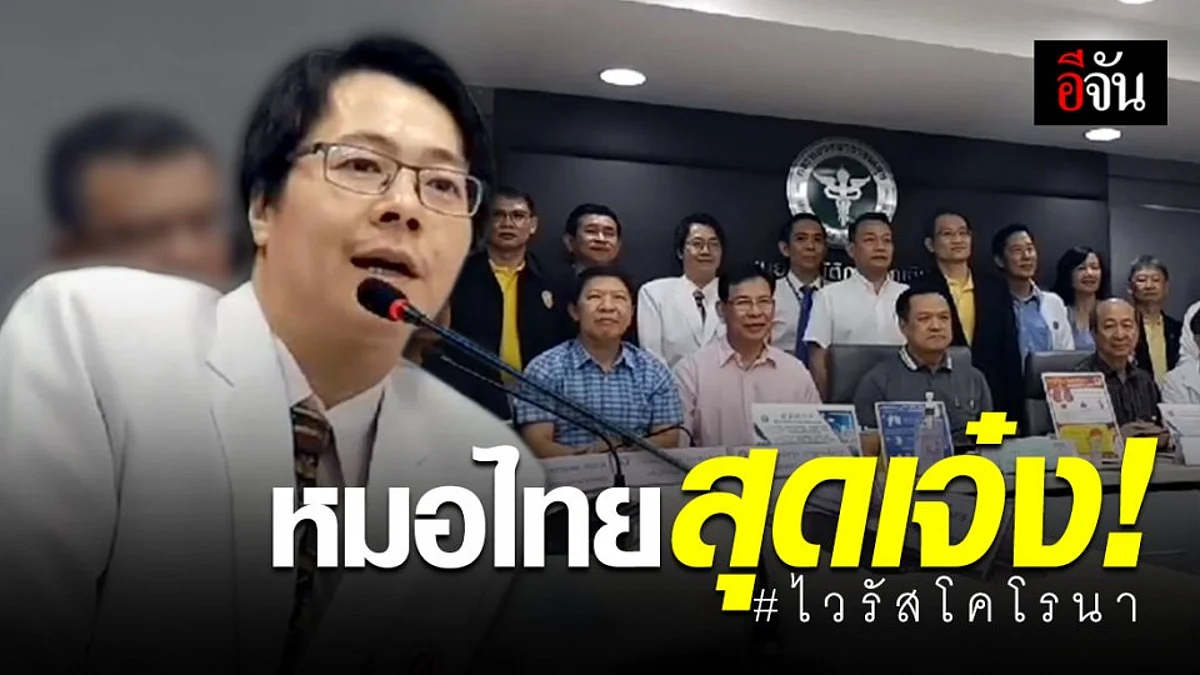 หมอไทยเจ๋ง! ใช้ยา 2 ตัวต้านไวรัสโคโรนา