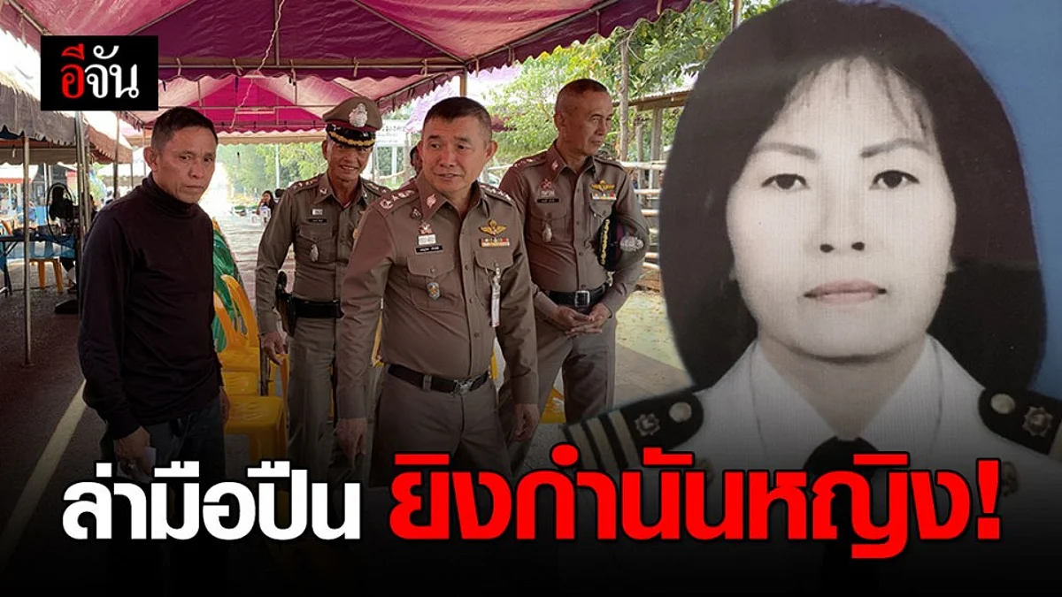 ผบช.ภ.4 เร่งล่าคนร้ายยิงกำนันหญิง!