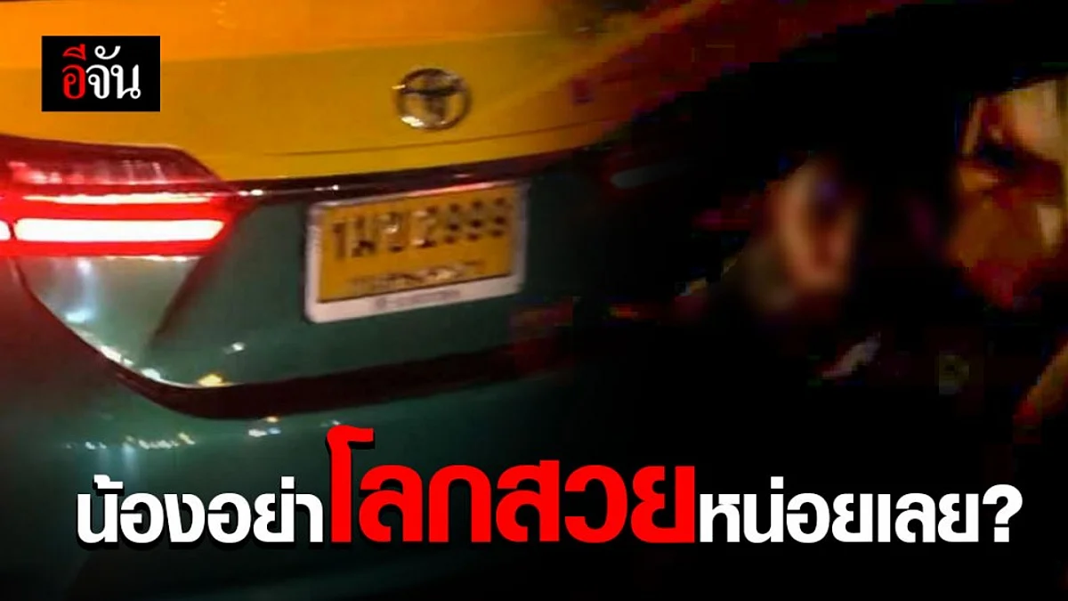 แท็กซี่ติง! ผู้โดยสารไม่ยอมเหมาจ่าย