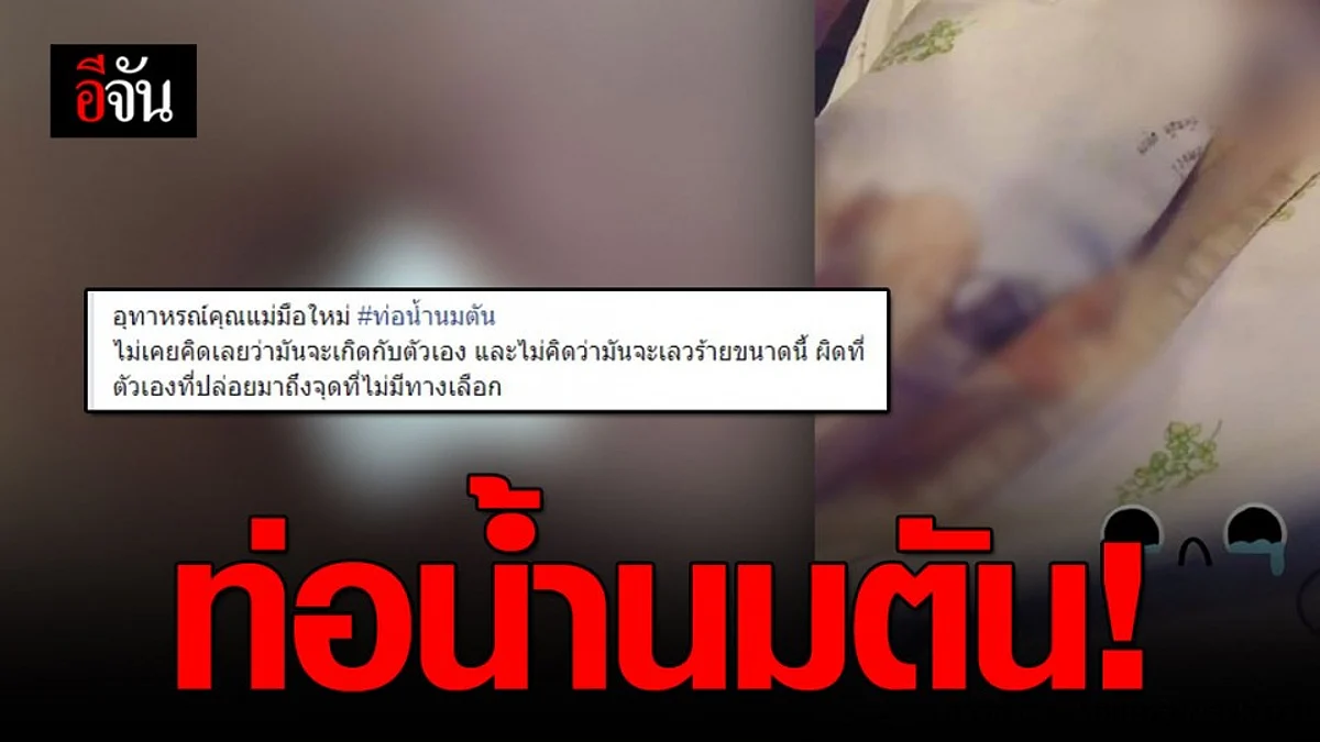 ท่อน้ำนมตัน ถึงขั้นต้องผ่า
