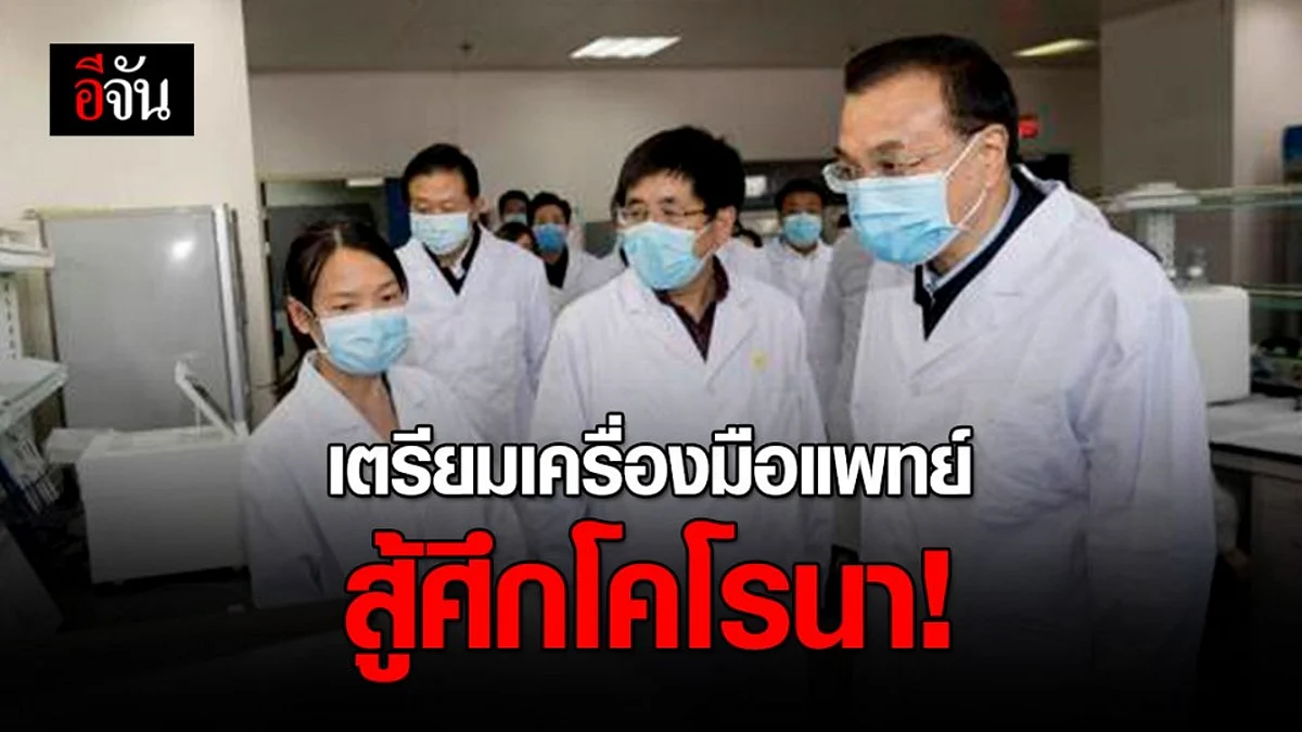จีนนำเครื่องมือการแพทย์สู้ศึกโคโรนา