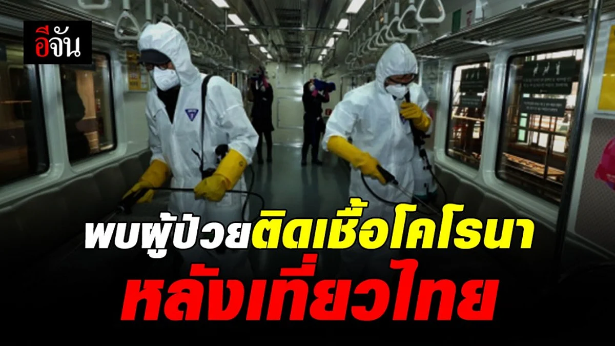 สาวเกาหลีใต้ติดเชื้อโคโรนาหลังกลับจากประเทศไทย