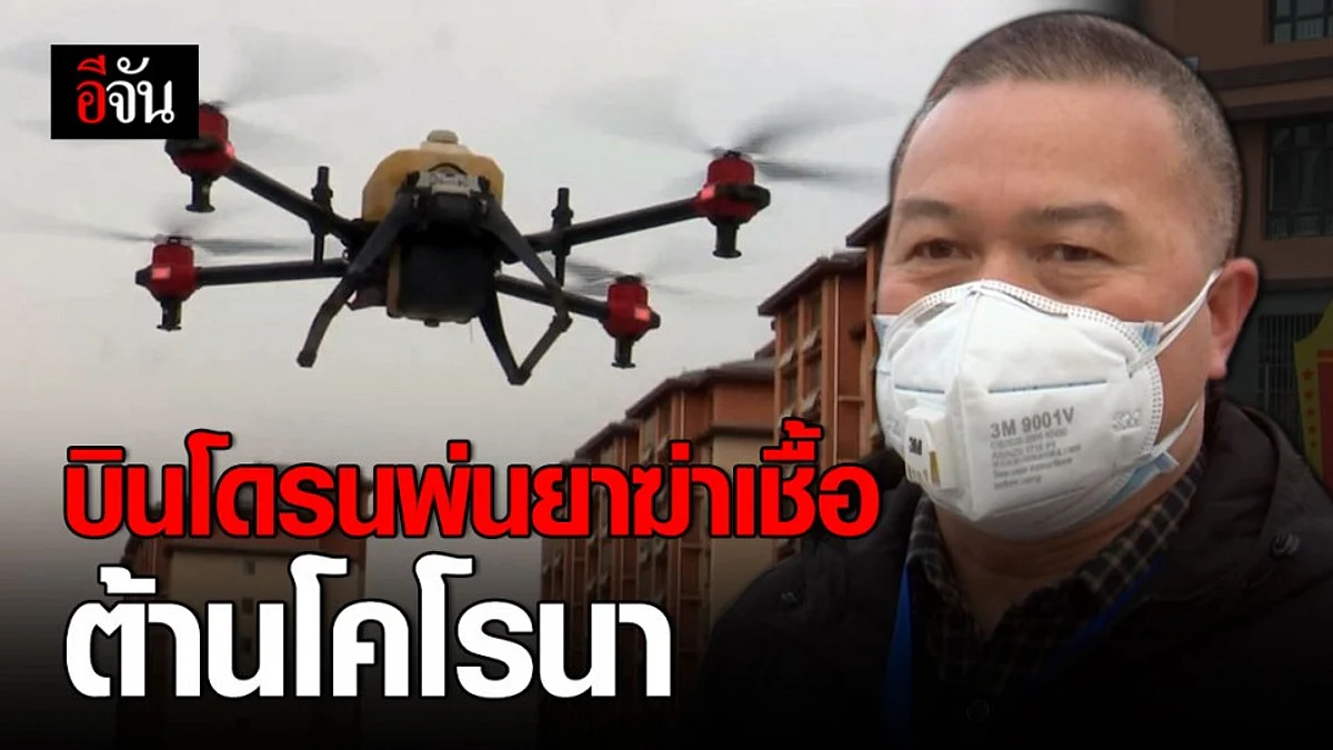 จีนทดลองใช้โดรนพ่นย่าฆ่าเชื้อ ต้านไวรัสโคโรนา