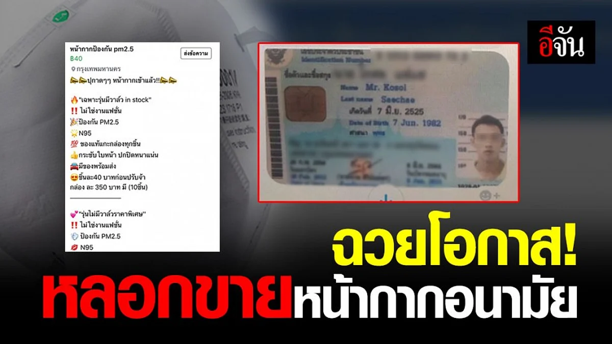 มิจฉาชีพฉวยโอกาสวิกฤต ฝุ่นและไวรัส หลอกขายหน้ากากอนามัยออนไลน์