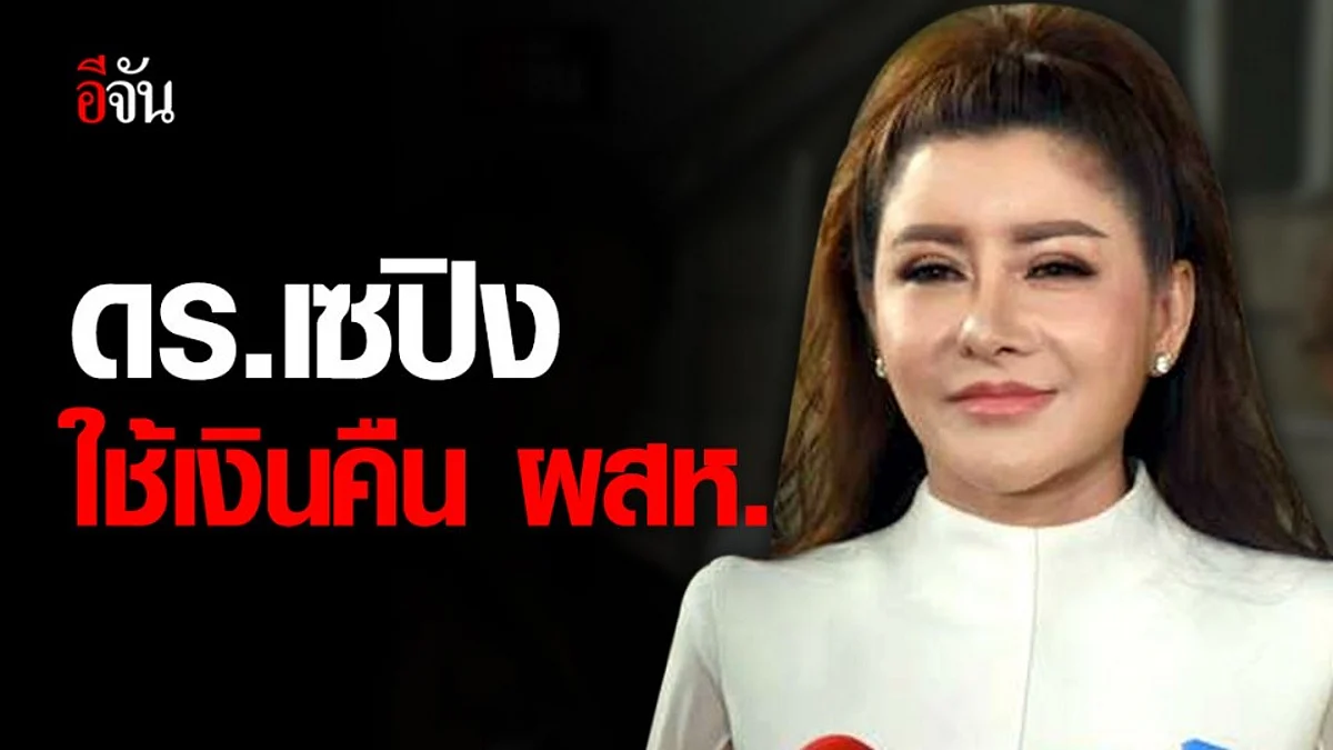 ศาลแพ่ง ให้ ดร.เซปิงและพวก ชดใช้เงินคืนผู้เสียหาย