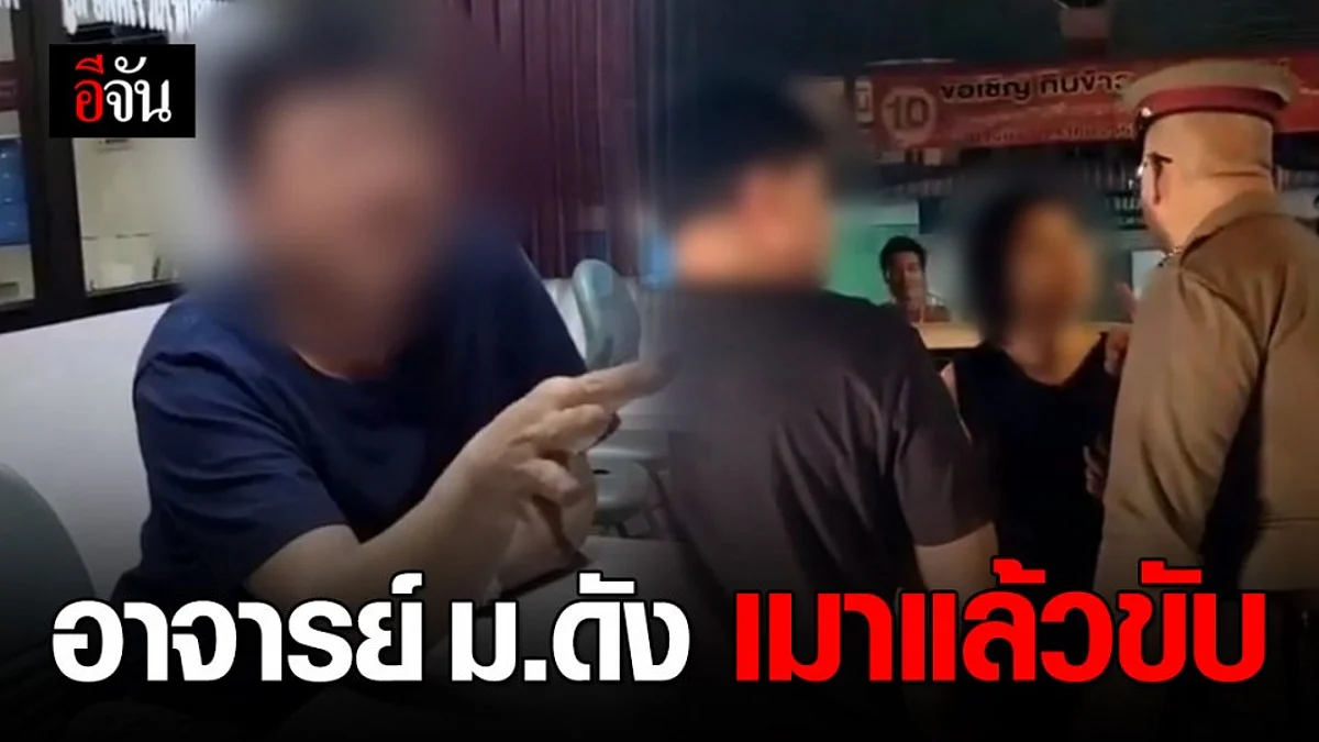 อาจารย์ ม.ดัง เมาแล้วขับชนดะ ตร.-ชาวบ้าน เจ็บ 3 ราย