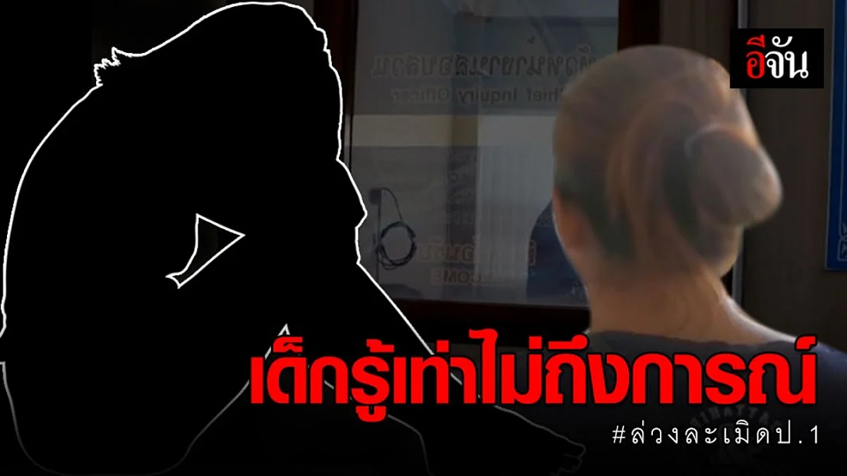 ผู้ปกครอง ด.ช.ป.4,ป.6 วอนสังคมให้โอกาสเด็ก