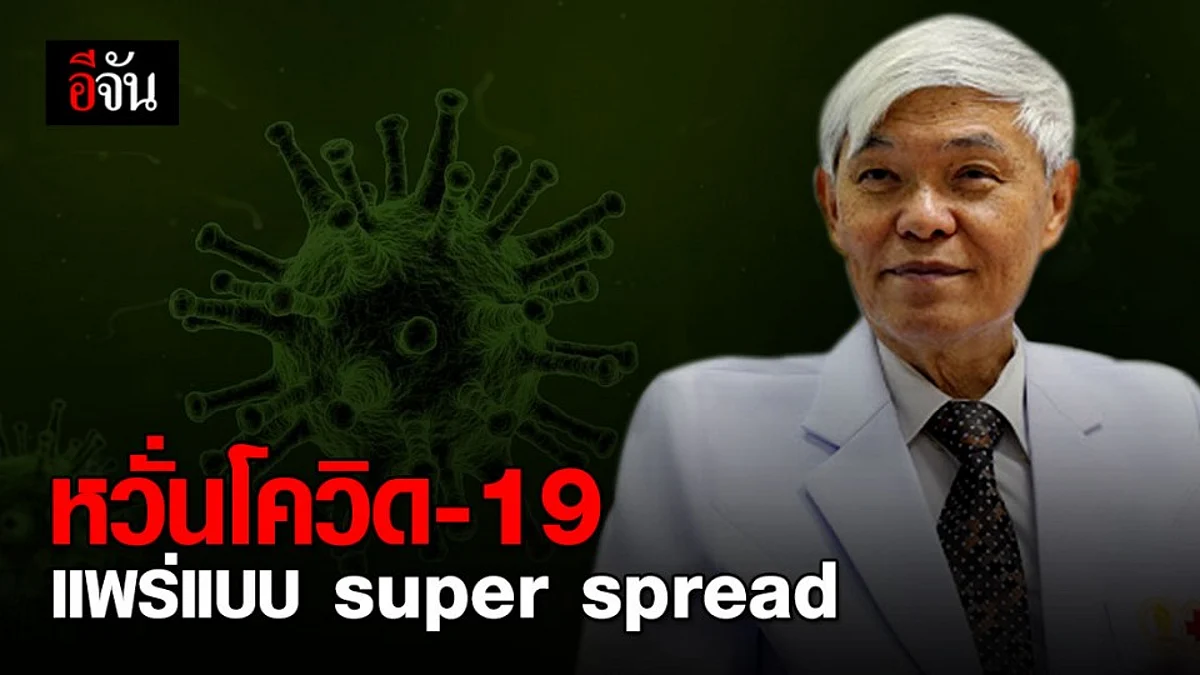 หมอยง หวั่น โควิด-19 ในไทย แพร่แบบ “super spread"