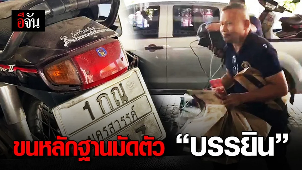 หลักฐานแน่น! กองปราบขนหลักฐานกว่า 10 ถุง มัดตัว “บรรยิน”