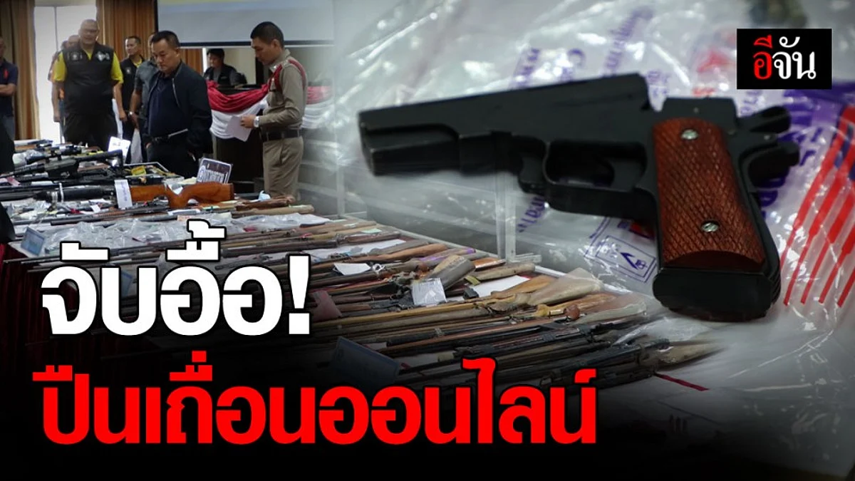 ตำรวจภูธรภาค 1 แถลงจับอาวุธปืนเถื่อน ขายผ่านออนไลน์