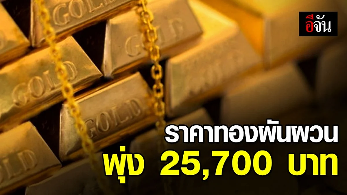 จับตาดู “ราคาทอง" ผันผวนบ่ายวันนี้ 8 ครั้ง ทองคำรูปพรรณ 25,700 บาท