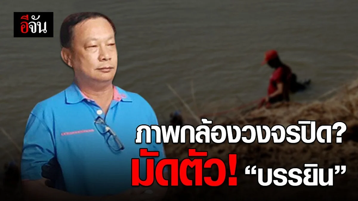 กล้องวงจรปิดมัดตัว "บรรยิน" ปลอมตัว ดักอุ้มพี่ชายผู้พิพากษา ?