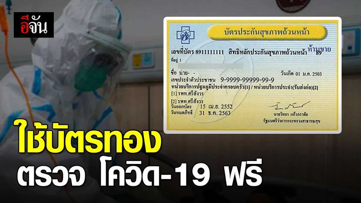 มีอาการเสี่ยง ใช้สิทธิ์บัตรทอง ตรวจหา - รักษา โควิด-19 ฟรี