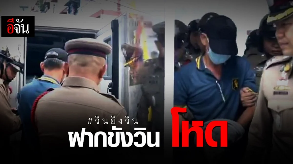 ฝากขัง หัวหน้าวิน ยิงลูกวินดับ - เจ้าตัวเครียด