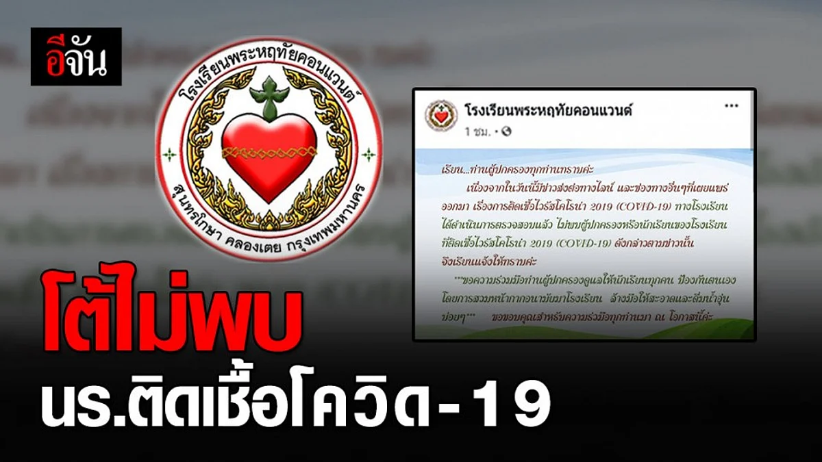 อย่าเข้าใจผิด! รร.พระหฤทัยคอนแวนต์ โต้ "ไม่มีนักเรียนติดเชื้อไวรัสโควิด-19"