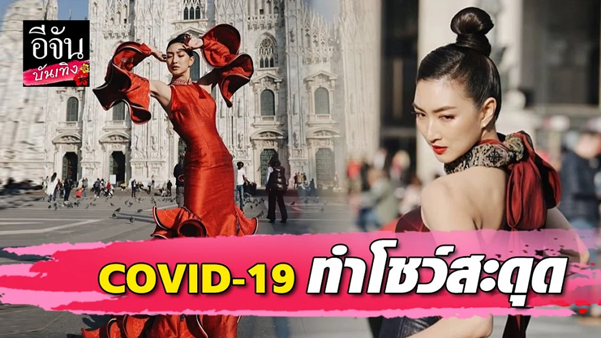 "แพนเค้ก เขมนิจ" ปังไม่หยุด แม้โชว์ที่มิลาน สะดุด เพราะพิษ COVID-19