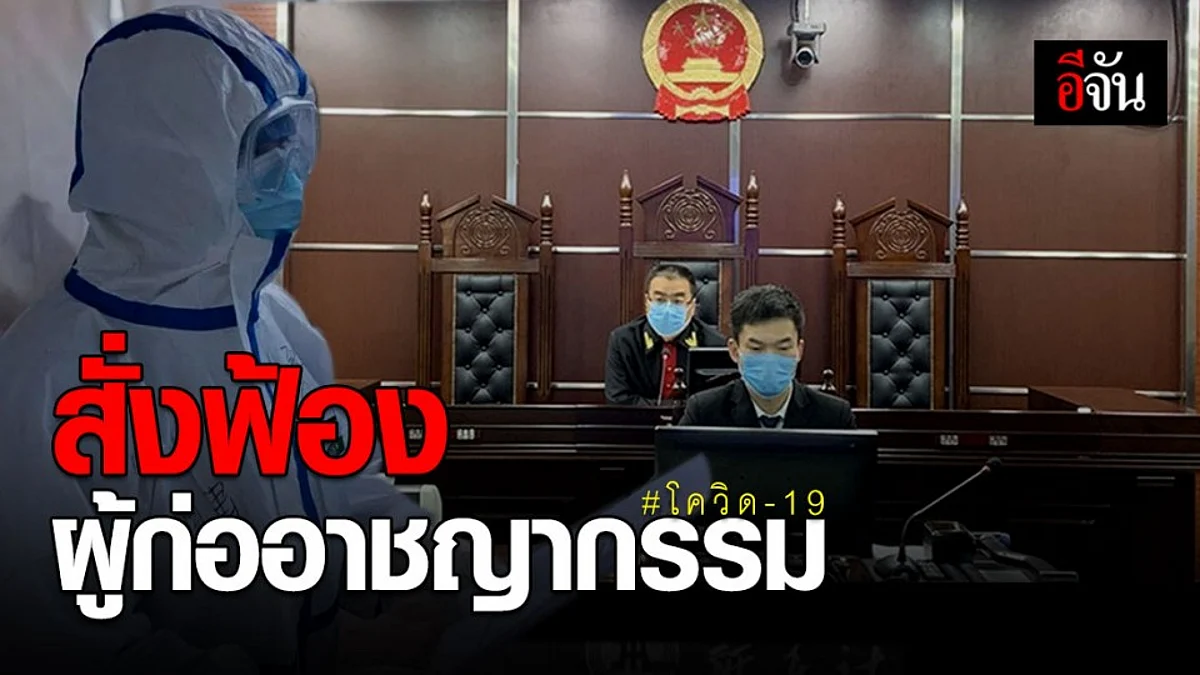 อัยการจีนสั่งฟ้อง ผู้ก่ออาชญากรรมเกี่ยวข้องโควิด-19 นับพันราย