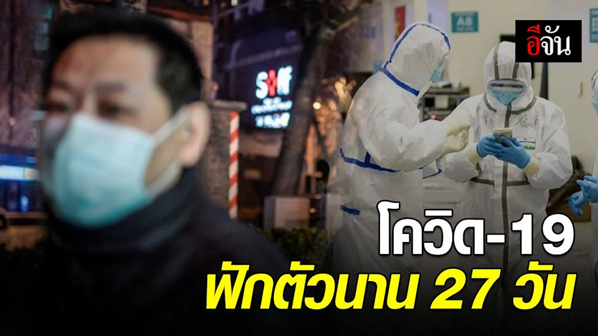 จีนเผยโควิด-19 มีระยะเวลาฟักตัวนาน 27 วัน