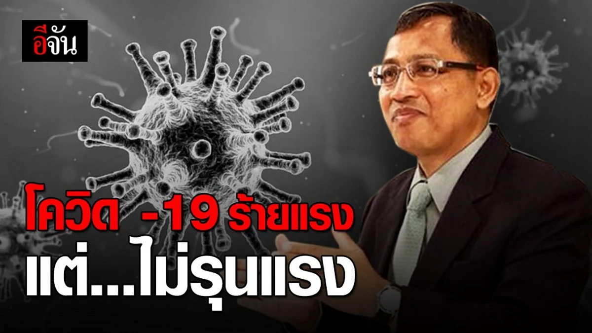 แพทย์ชี้ ไวรัสโควิด -19 ร้ายแรงแต่ไม่รุนแรง ไม่อยากให้ตื่นกลัวแต่อยากให้เข้าใจ