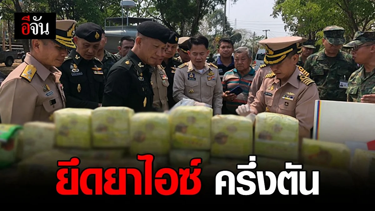นรข. ยึดยาไอซ์ 542 กก. มูลค่ากว่า 500 ล้านบาท