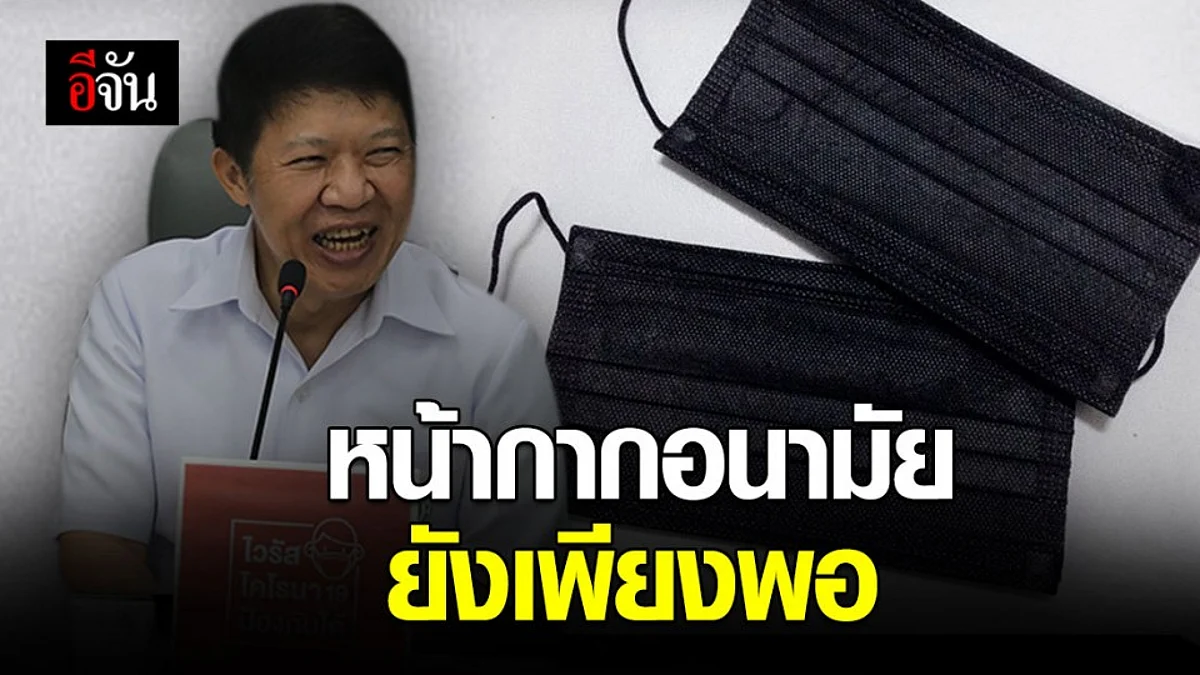 สธ.เผยหน้ากากอนามัยยังเพียงพอ หากขาดให้แจ้งด่วน