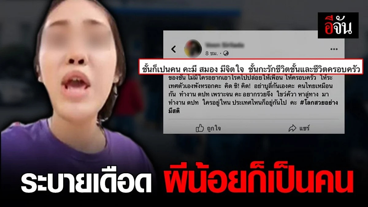สาวอัดคลิประบายเดือด ชี้ ผีน้อยก็เป็นคน