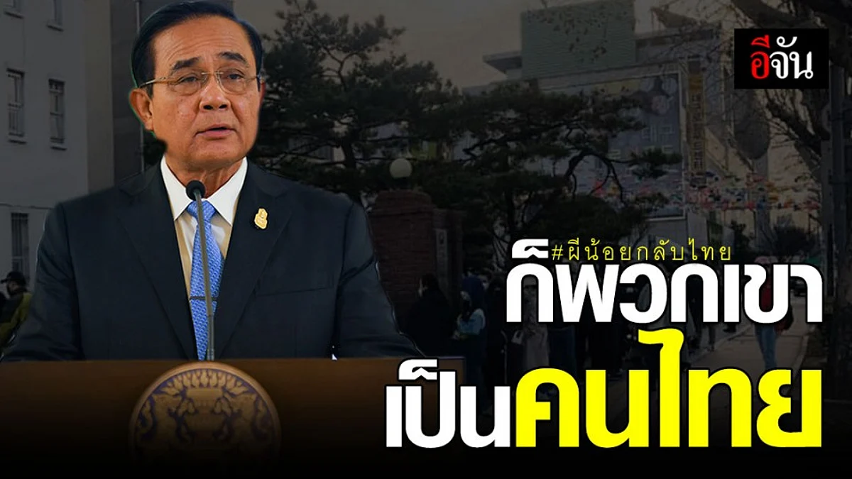 นายกฯ รับรอง จะไม่นำผีน้อยที่ติดเชื้อไวรัสโควิด-19 กลับไทย