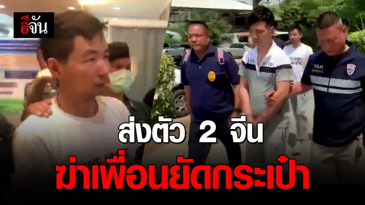 ส่งตัว 2 ชาวจีนฆ่าเพื่อนร่วมชาติยัดศพใส่กระเป๋า รับโทษที่ไทย