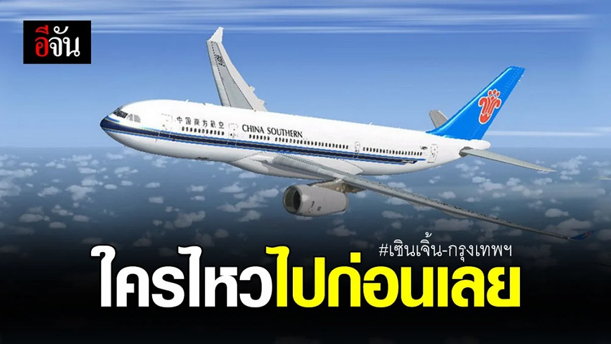 ไชน่า เซาท์เทิร์น แอร์ไลน์ส เตรียมเปิดเที่ยวบิน เซินเจิ้น-กรุงเทพฯ 13 มี.ค. นี้
