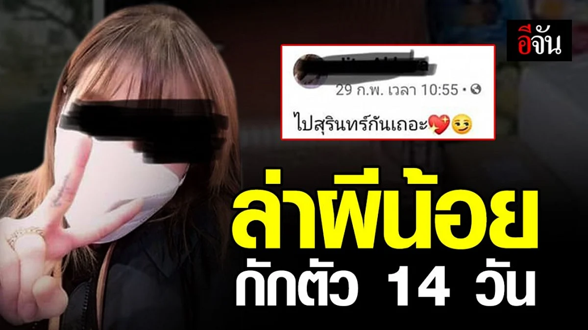 สุรินทร์ ออกค้นหาตัวผีน้อยไม่ยอมกักตัว