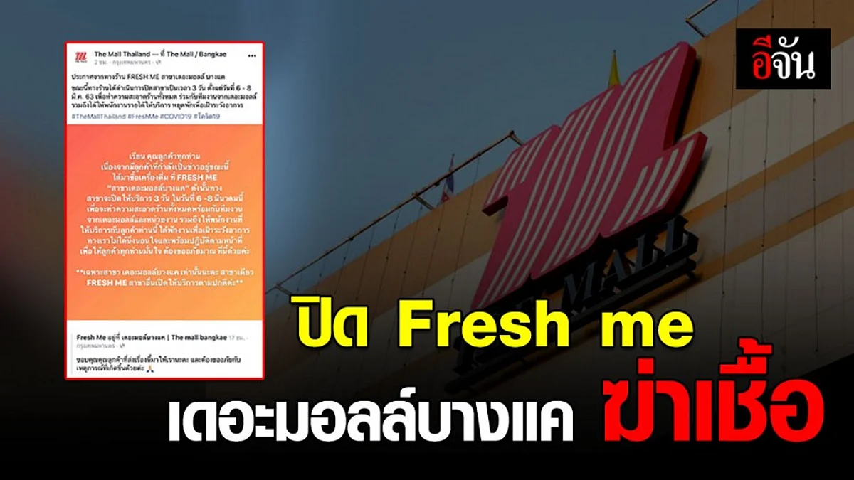 เดอะมอลล์บางแค สั่งปิดร้าน Fresh me 3 วัน เหตุประชาชนกลุ่มเสี่ยงเข้าใช้บริการ