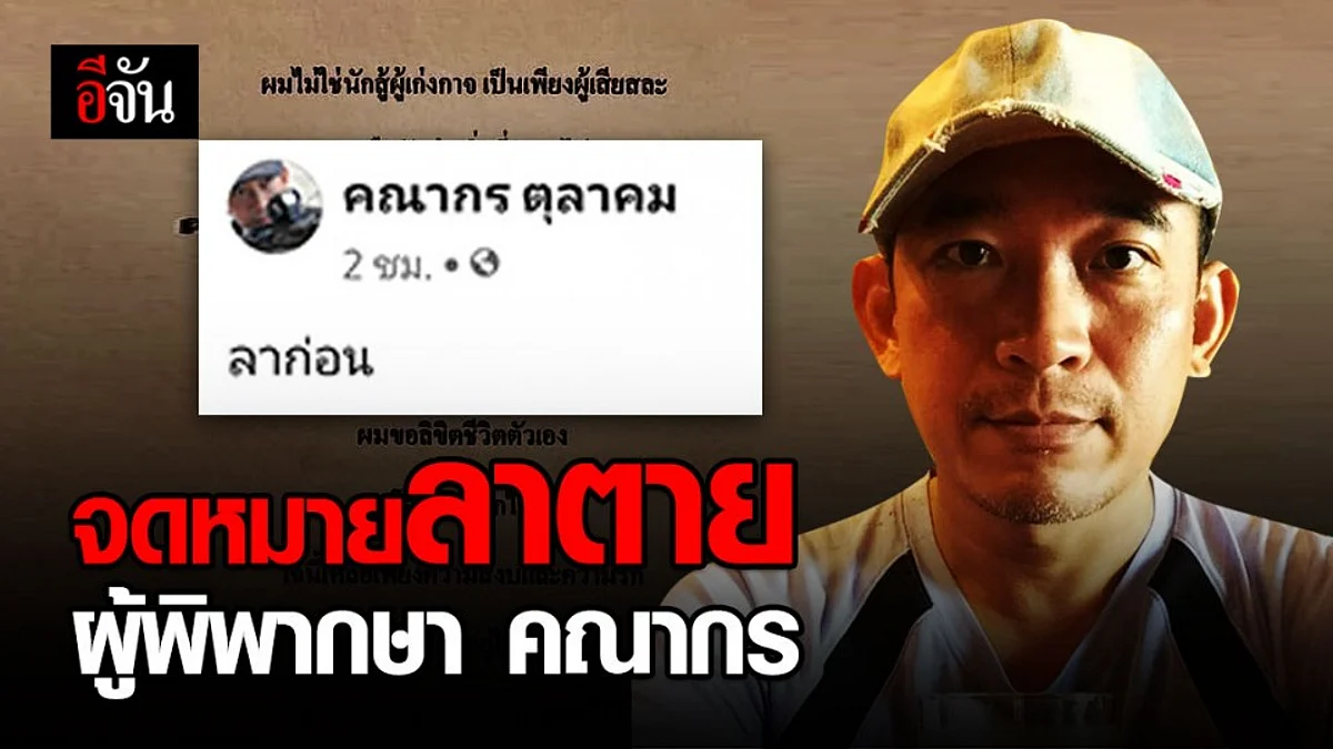 เปิดจดหมายลาตาย ผู้พิพากษา คณากร เหตุยิงตัวตายครั้งที่ 2