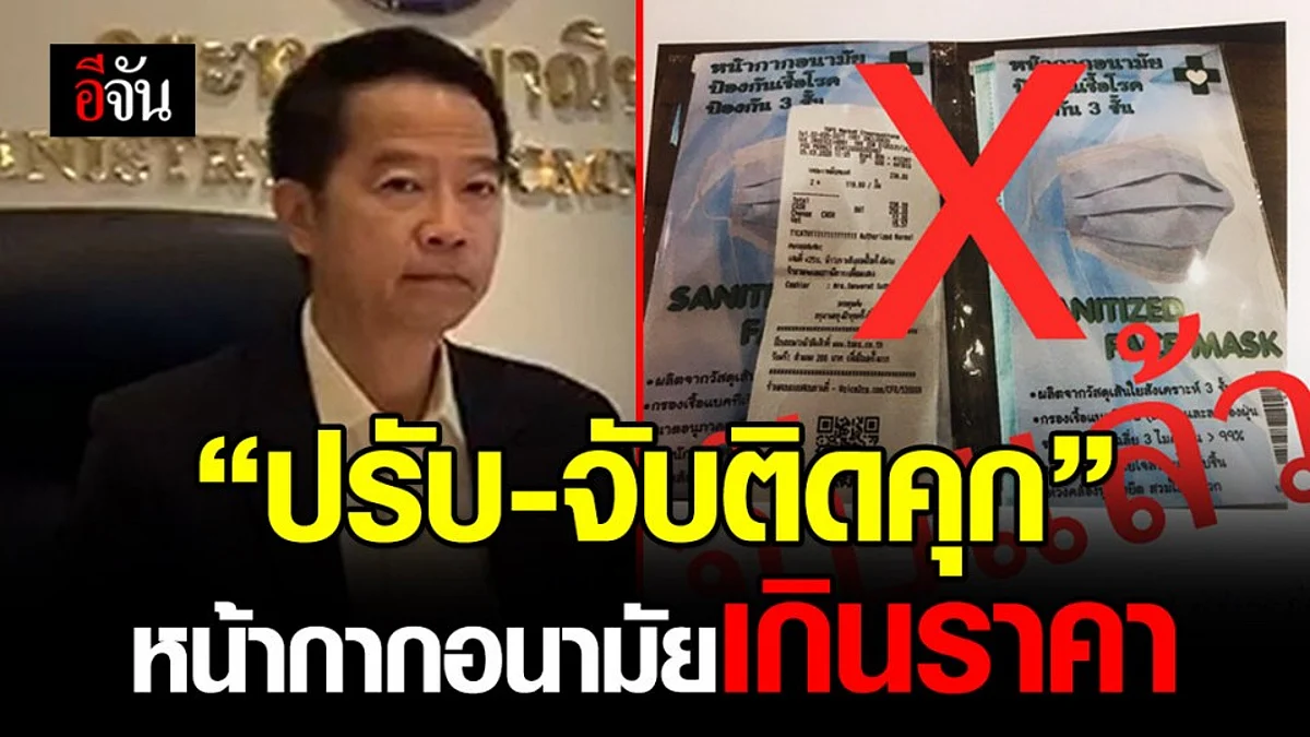 ปลัดพณ. ดำเนินการ “ปรับ-จับติดคุก” ผู้ค้าหน้ากากเกินราคา