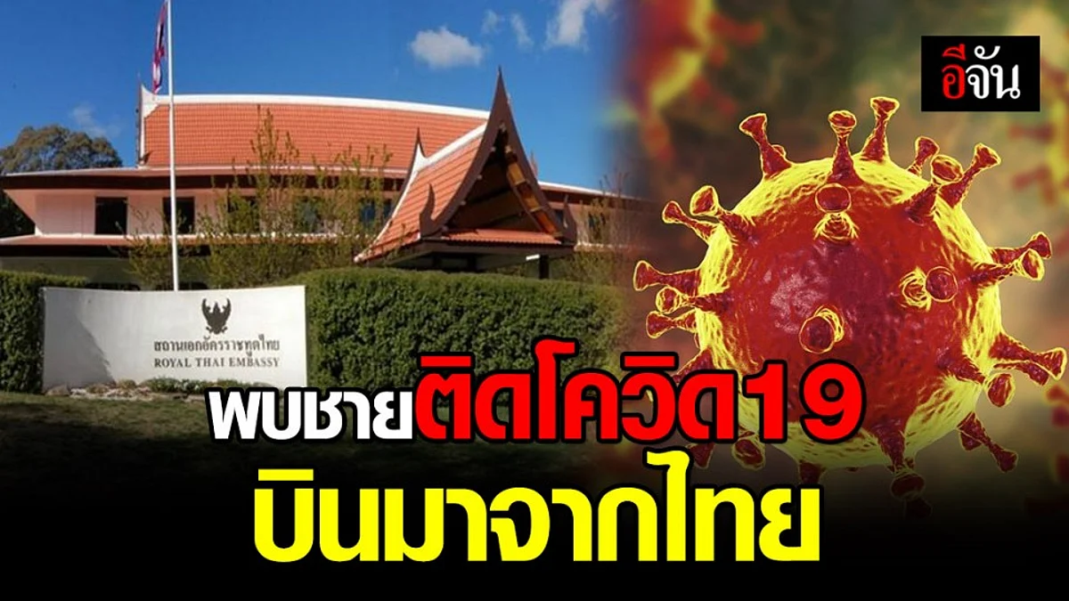 ออสเตรเลีย พบชายติดโควิด19 หลังเดินทางมาจากไทย