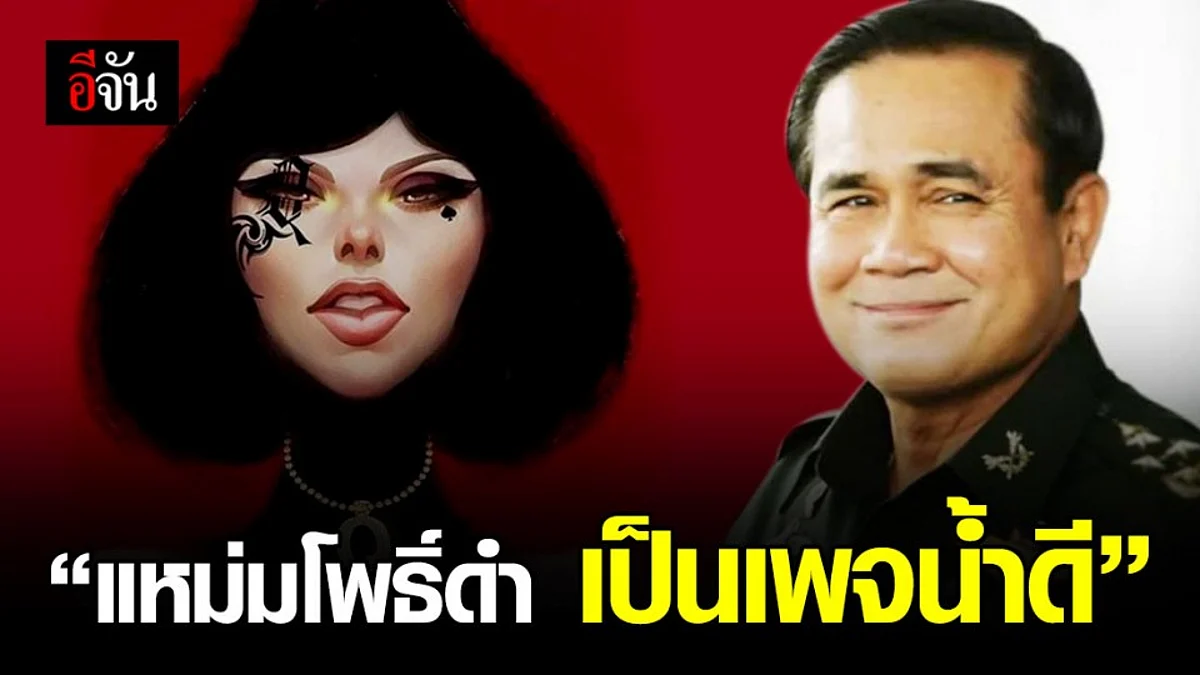 นายกฯชม'แหม่มโพธิ์ดำ'เป็นเพจน้ำดี